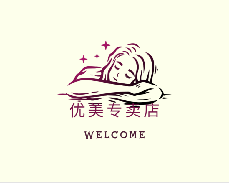 优美专卖店
