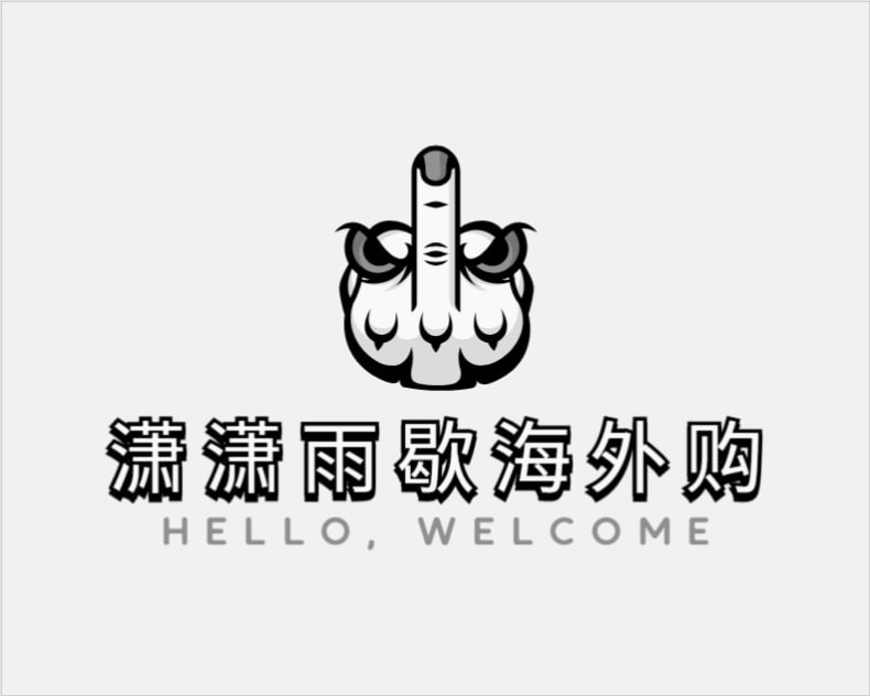 潇潇雨歇海外购