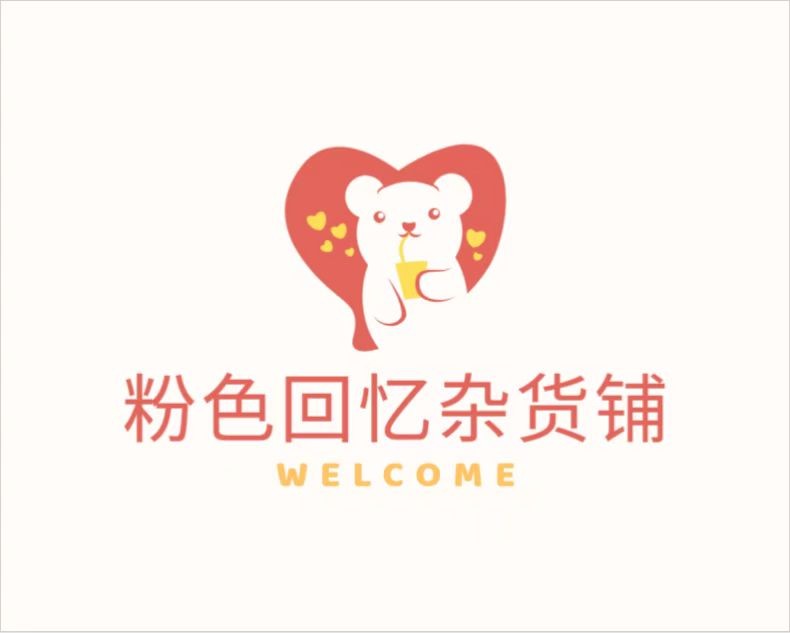 粉色回忆杂货铺